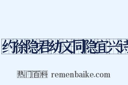 约徐隐君幼文同隐宜兴诗是什么意思的图片